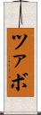 ツァボ Scroll