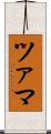 ツァマ Scroll