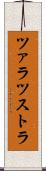 ツァラツストラ Scroll