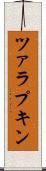 ツァラプキン Scroll