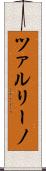 ツァルリーノ Scroll
