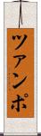 ツァンポ Scroll