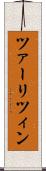 ツァーリツィン Scroll