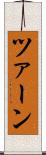 ツァーン Scroll