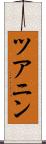 ツアニン Scroll