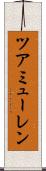 ツアミューレン Scroll