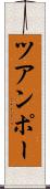 ツアンポー Scroll