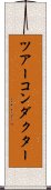 ツアーコンダクター Scroll