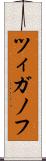ツィガノフ Scroll