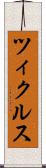 ツィクルス Scroll