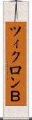 ツィクロンＢ Scroll