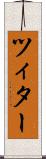 ツィター Scroll