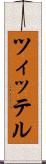 ツィッテル Scroll