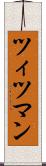 ツィツマン Scroll