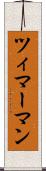 ツィマーマン Scroll