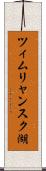 ツィムリャンスク湖 Scroll