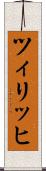 ツィリッヒ Scroll