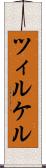 ツィルケル Scroll