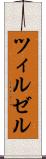 ツィルゼル Scroll