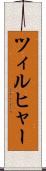 ツィルヒャー Scroll