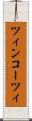 ツィンコーツィ Scroll