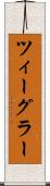ツィーグラー Scroll