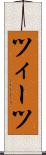 ツィーツ Scroll