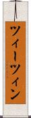 ツィーツィン Scroll