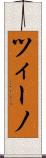 ツィーノ Scroll