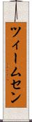 ツィームセン Scroll