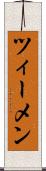 ツィーメン Scroll