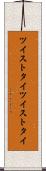 ツイストタイ Scroll