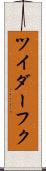 ツイダーフク Scroll
