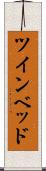 ツインベッド Scroll