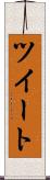 ツイート Scroll