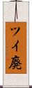 ツイ廃 Scroll