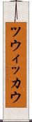 ツウィッカウ Scroll