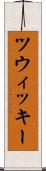 ツウィッキー Scroll