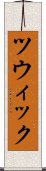 ツウィック Scroll
