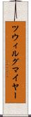 ツウィルグマイヤー Scroll