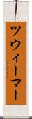 ツウィーマー Scroll