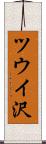 ツウイ沢 Scroll