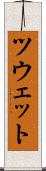 ツウェット Scroll