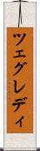 ツェグレディ Scroll