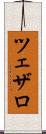 ツェザロ Scroll