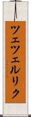 ツェツェルリク Scroll