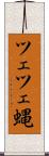 ツェツェ蝿 Scroll