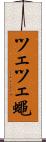 ツェツェ蠅 Scroll