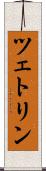 ツェトリン Scroll