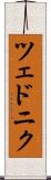 ツェドニク Scroll